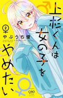 やぶうち優「上杉くんは女の子をやめたい」最新2巻
