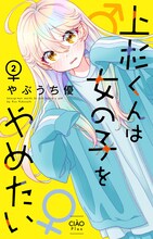 やぶうち優「上杉くんは女の子をやめたい」最新2巻