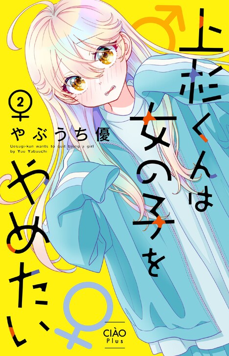 やぶうち優「上杉くんは女の子をやめたい」最新2巻