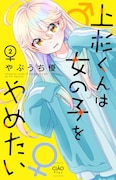 やぶうち優「上杉くんは女の子をやめたい」最新2巻