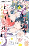 八神千歳「少女マンガのヒーローになりたいのにヒロイン扱いされる俺。」最新6巻