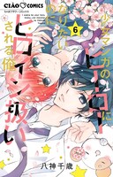 八神千歳「少女マンガのヒーローになりたいのにヒロイン扱いされる俺。」最新6巻