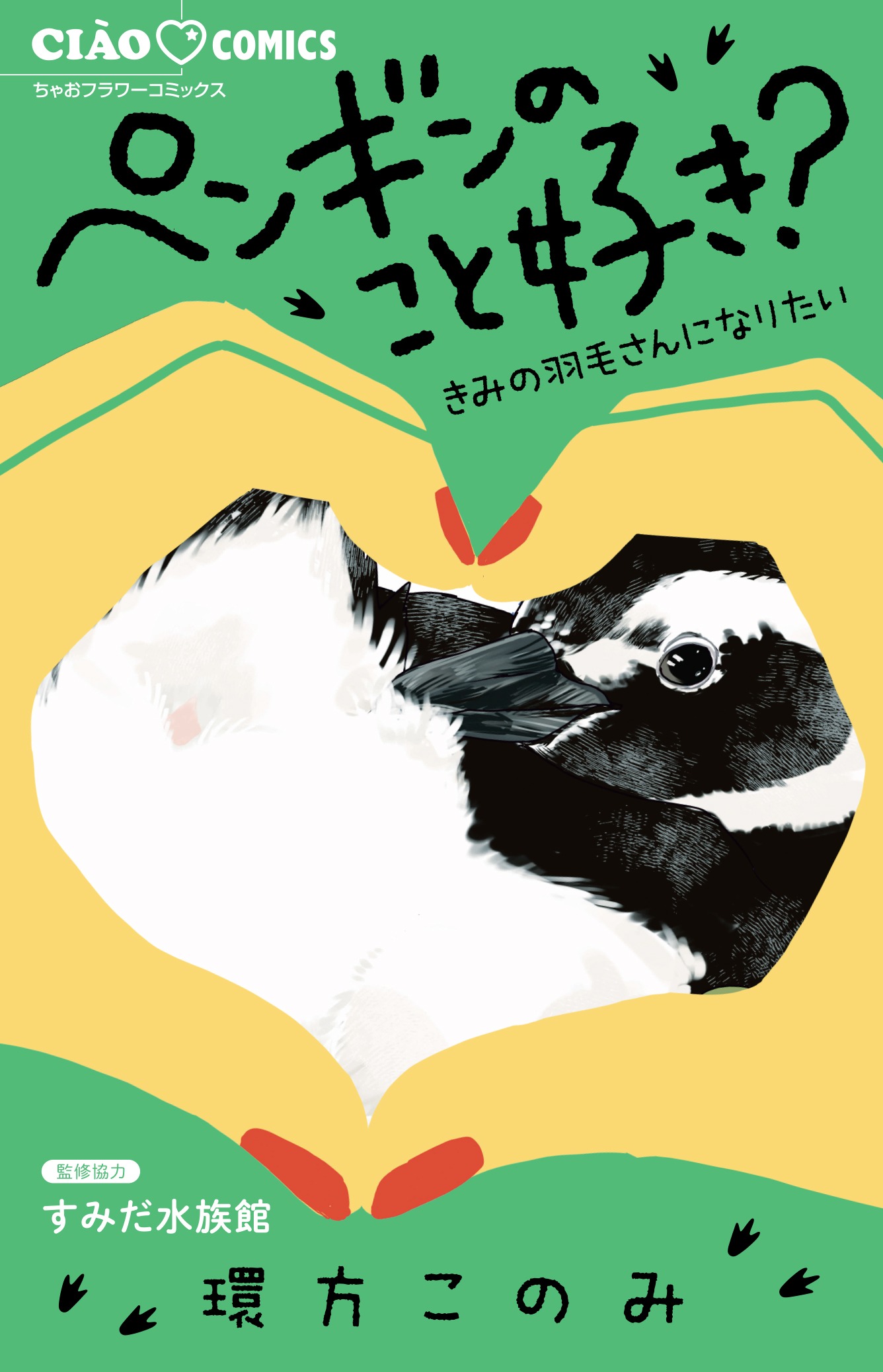環方このみ「ペンギンのこと好き？～きみの羽毛さんになりたい～」