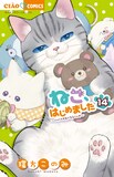環方このみ「ねこ、はじめました」最新14巻