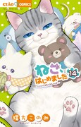 環方このみ「ねこ、はじめました」最新14巻