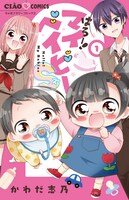 かわだ志乃「はろー！マイベイビーS」1巻