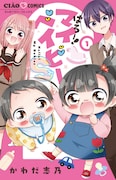 かわだ志乃「はろー!マイベイビーS」1巻