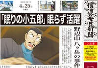 「名探偵コナン 隻眼の残像」と信濃毎日新聞のコラボ紙面