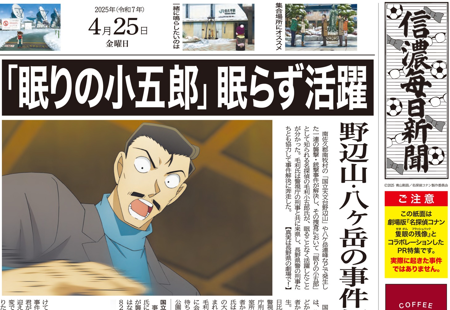 「名探偵コナン 隻眼の残像」と信濃毎日新聞のコラボ紙面