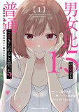 桃季憂「男女比1：5の世界でも普通に生きられると思った？ ～激重感情な彼女たちが無自覚男子に翻弄されたら～」1巻