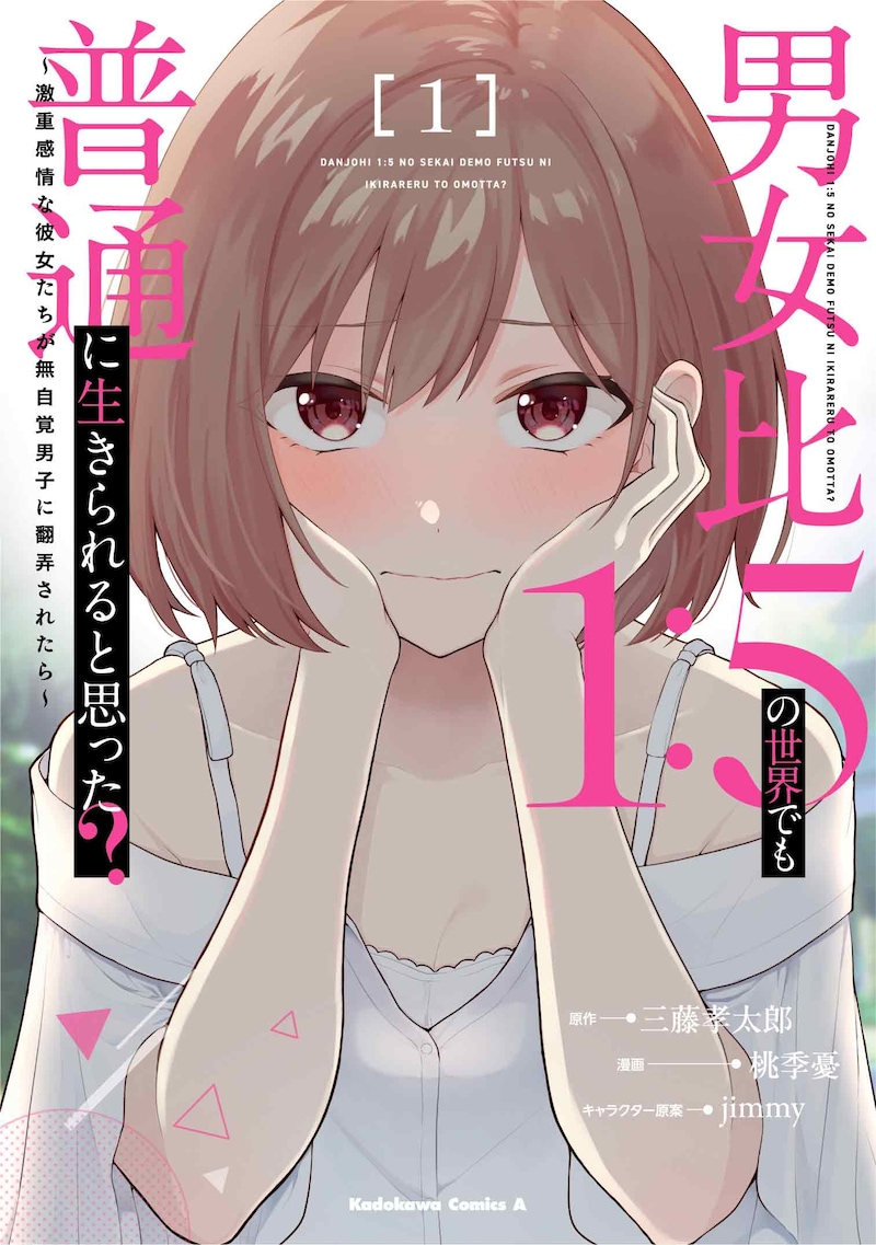 桃季憂「男女比1：5の世界でも普通に生きられると思った？ ～激重感情な彼女たちが無自覚男子に翻弄されたら～」1巻