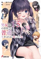 三藤孝太郎による原作小説「男女比1：5の世界でも普通に生きられると思った？ ～激重感情な彼女たちが無自覚男子に翻弄されたら～」4巻も、コミカライズ版と同時発売。