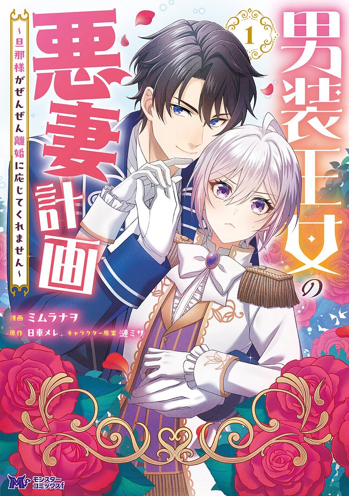 「男装王女の悪妻計画 ～旦那様がぜんぜん離婚に応じてくれません～」1巻