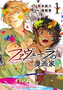 「ファヴェーラの漫画家」1巻