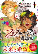 「ファヴェーラの漫画家」1巻（帯付き）