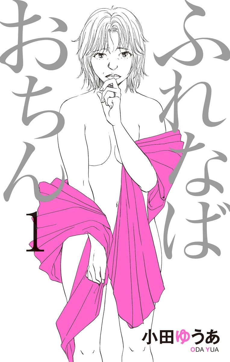 「ふれなばおちん」1巻