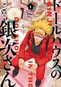 「ドールハウスの銀次さん」1巻