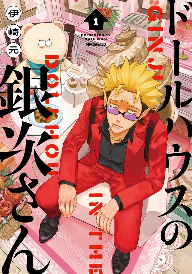 「ドールハウスの銀次さん」1巻