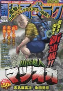週刊漫画ゴラク5月9・16日合併号