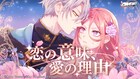 「拝啓見知らぬ旦那様、離婚していただきます」MV公開、曲は｢恋の意味､愛の理由｡｣