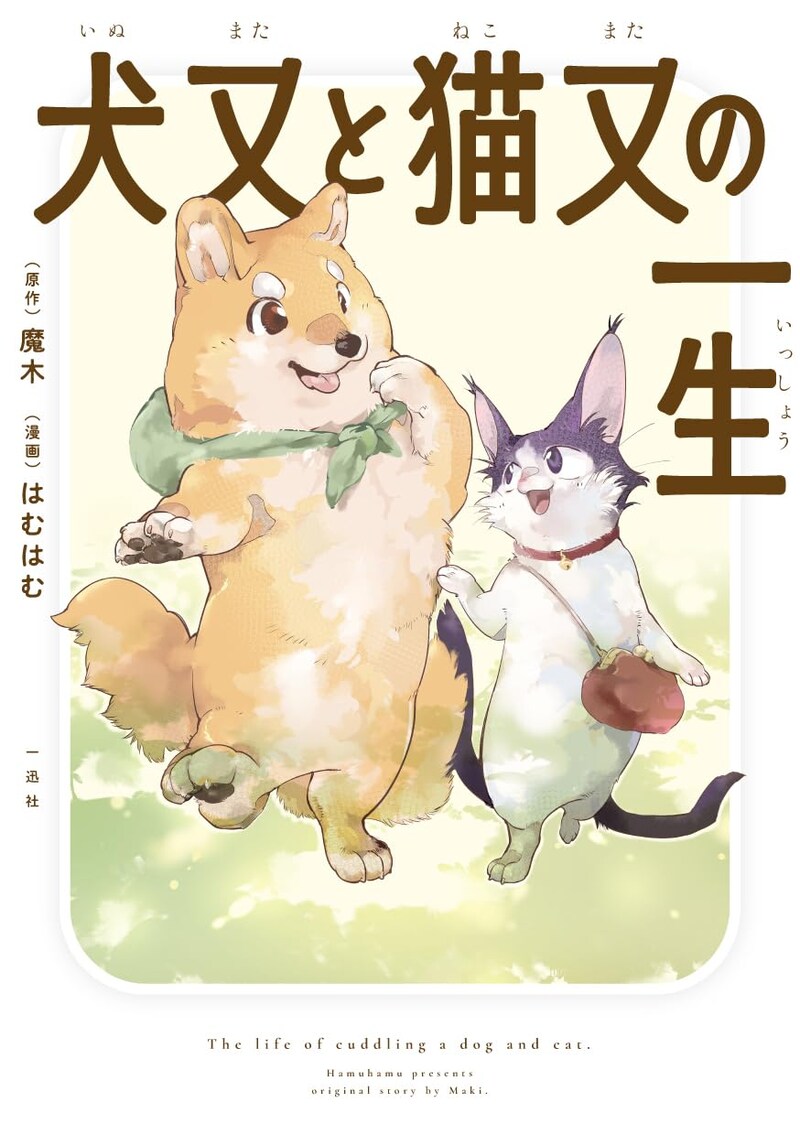 「犬又と猫又の一生」