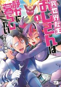 「異世界転生おじさんは静かに暮らしたい」1巻