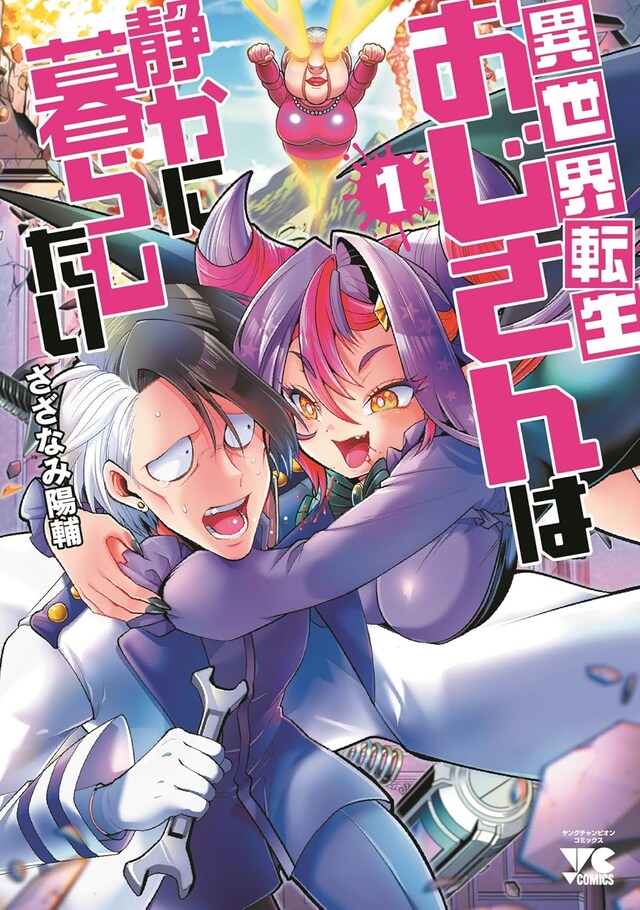 「異世界転生おじさんは静かに暮らしたい」1巻