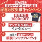 ジャンプ＋TシャツSHOP、売上5万枚突破で1000円割引やサイン入りTシャツプレゼント
