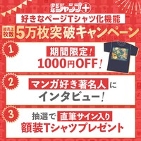 「少年ジャンプ＋TシャツSHOP」キャンペーンの紹介 (c)遠藤達哉／集英社