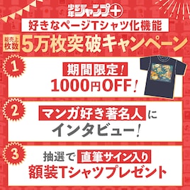 ジャンプ+TシャツSHOP、売上5万枚突破で1000円割引やサイン入りTシャツプレゼント