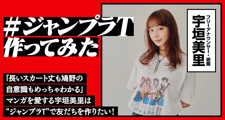 宇垣美里へのインタビューの告知 (c)クワハリ・出内テツオ／集英社