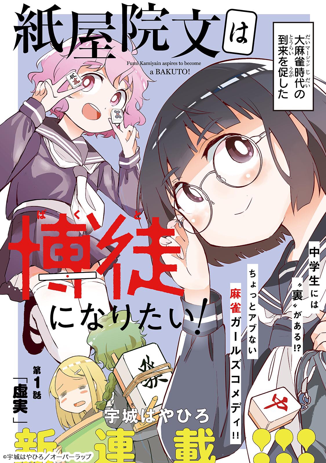 【朗報】 普通の女子高生が代打ち師としてヤクザを相手に麻雀をする漫画、ついに発見される その名も「ウラマンガール」 [303493227]