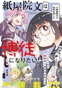 「紙屋院文は博徒になりたい！」より