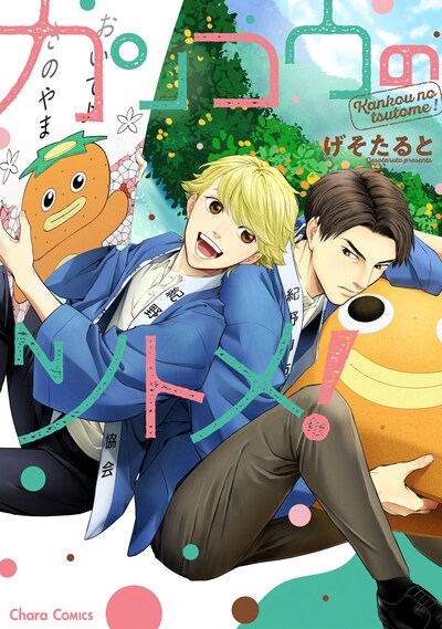 「カンコウのツトメ！」