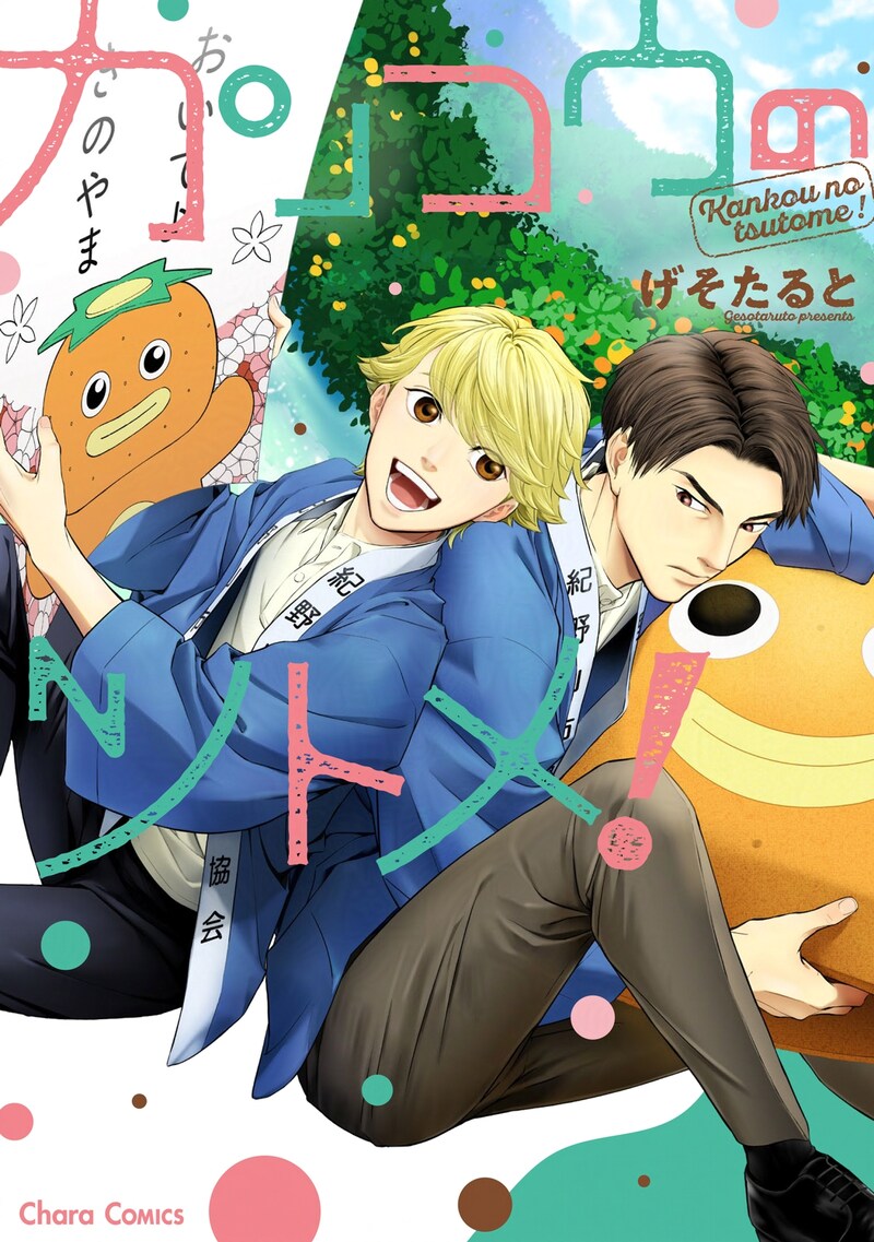 「カンコウのツトメ！」