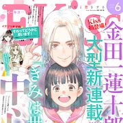 金田一蓮十郎がKiss初登場、新感覚マリッジストーリー「きみは世界の中心です」