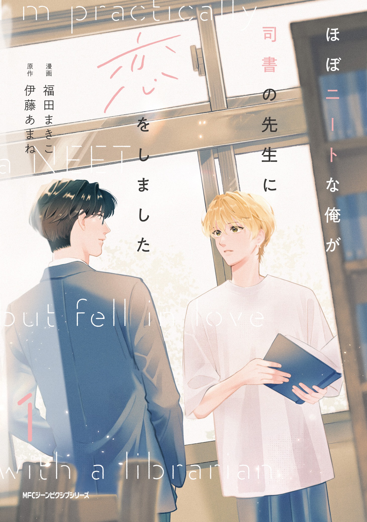 「ほぼニートな俺が司書の先生に恋をしました」1巻