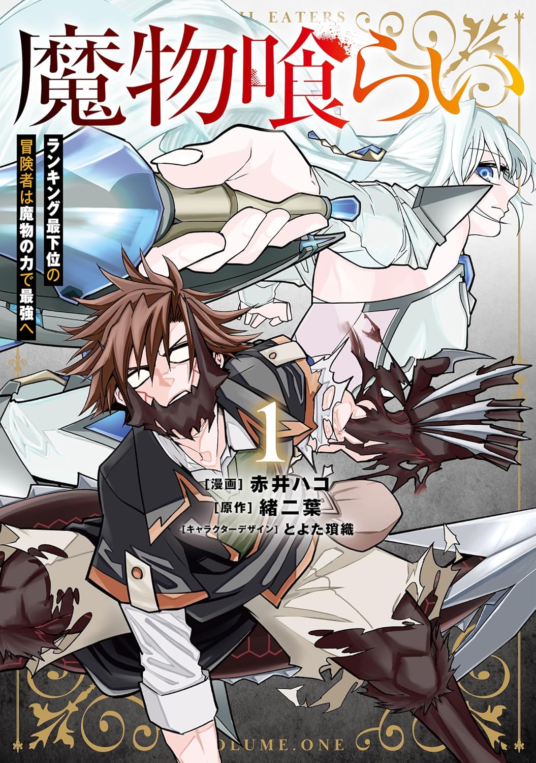 「魔物喰らい ランキング最下位の冒険者は魔物の力で最強へ」1巻