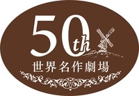 世界名作劇場放送50周年ロゴ (c)NIPPON ANIMATION CO.,LTD.