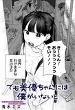 「でも美優ちゃんには僕がいないと」扉ページ (c)青木ミズ/集英社
