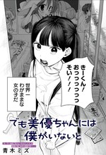 「でも美優ちゃんには僕がいないと」扉ページ (c)青木ミズ/集英社