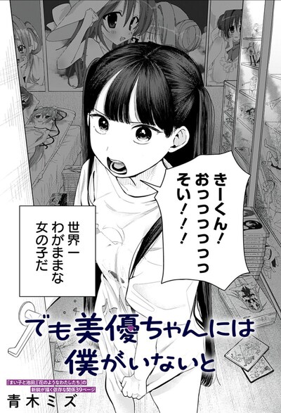 「でも美優ちゃんには僕がいないと」扉ページ (c)青木ミズ/集英社
