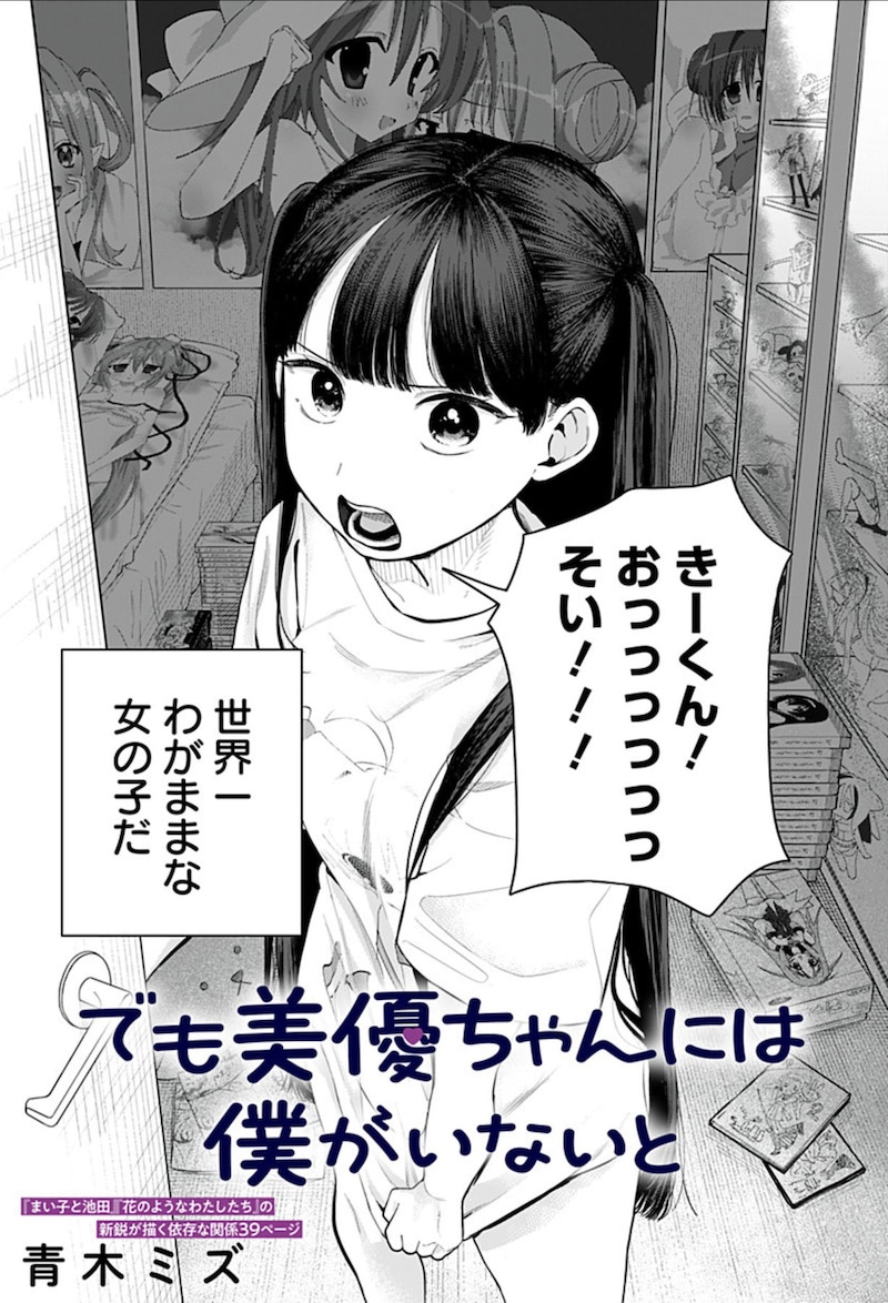 「でも美優ちゃんには僕がいないと」扉ページ (c)青木ミズ/集英社