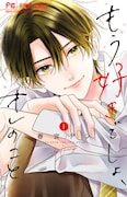 「もう好きでしょ、オレのこと」1巻