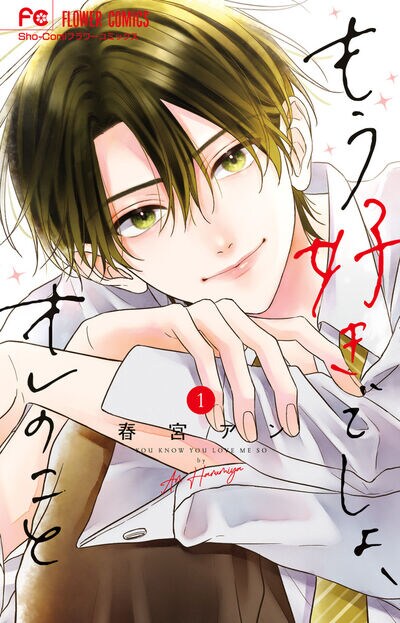 「もう好きでしょ、オレのこと」1巻