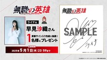 早見沙織のサイン色紙が当たるキャンペーンの告知画像 (c)九頭七尾/アース・スター エンターテイメント/無職の英雄製作委員会