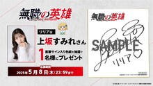 上坂すみれのサイン色紙が当たるキャンペーンの告知画像 (c)九頭七尾/アース・スター エンターテイメント/無職の英雄製作委員会