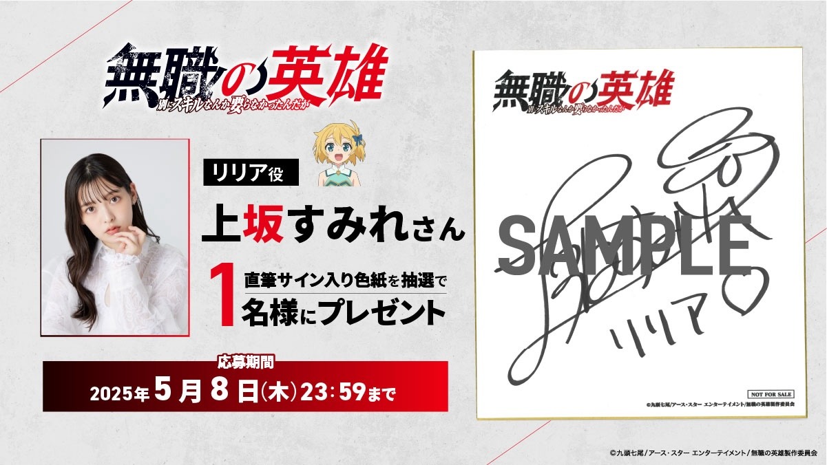 上坂すみれのサイン色紙が当たるキャンペーンの告知画像 (c)九頭七尾/アース・スター エンターテイメント/無職の英雄製作委員会