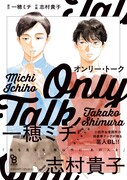 「オンリー・トーク」（帯付き）