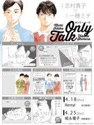 「オンリー・トーク」購入特典